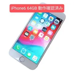 iPhone 6（64GB）正常動作確認済み
