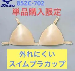 【単品購入限定】MIZUNO外れにくいスイムブラカップ 85ZC-702