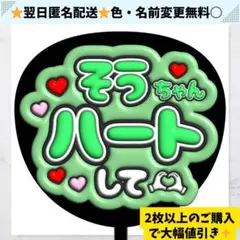 聡ちゃん ハートして 緑 ぷっくり うちわ 文字 ファンサ ライブ