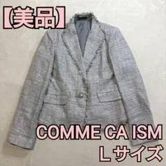 【美品】COMME CA ISM ツイードジャケット Lサイズ