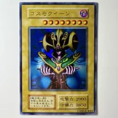 【美品】遊戯王 初期 コスモクイーン ウルトラレアのサムネイル