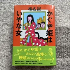 かぐや姫はいやな女