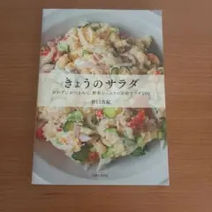 きょうのサラダ : おかずにおつまみに、野菜たっぷりの家庭サラダ100