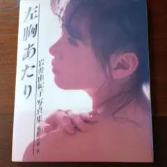 左胸あたり 岩井由紀子 写真集