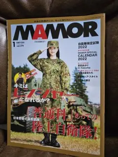 MAMOR防衛省/吉田あかり/第34普通科連隊/自衛隊