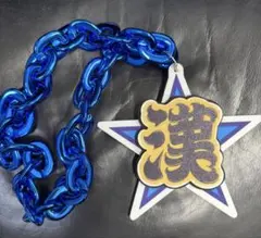 新品】埼玉西武ライオンズ ビッグチェーンネックレス レオ ブルーver
