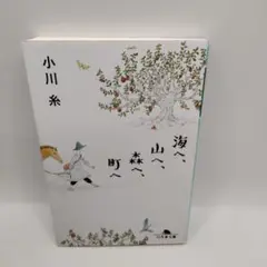 小川糸 海へ、山へ、森へ、町へ