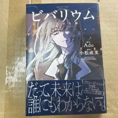 美品】ビバリウム -Adoと私- ノンフィクション小説 オマケ付 - メルカリ