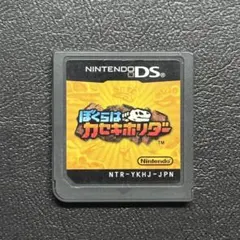 ぼくらはカセキホリダー