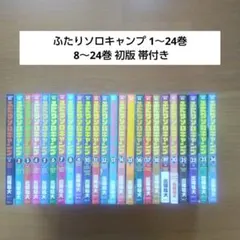 ふたりソロキャンプ 1〜24巻 全巻セット 8～24巻 初版 帯付き 出端祐大