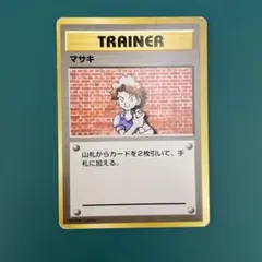 【初版・マークなし】　マサキ　ポケモンカード　旧裏