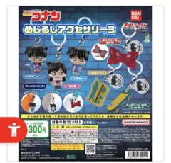名探偵コナンめじるしアクセサリー3