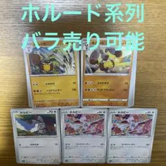ホルード系列　バラ売り可能のサムネイル