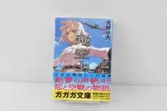A784【新品】とある飛空士への追憶　ガガガ文庫