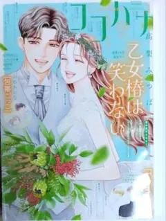 月刊　ココハナ　2026年10月号