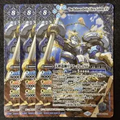 バトスピ 天秤造神リブラ・ゴレムXV 3枚