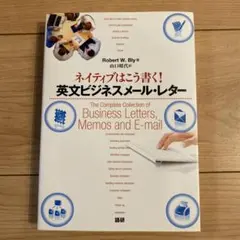 ネイティブはこう書く!英文ビジネスメール・レター