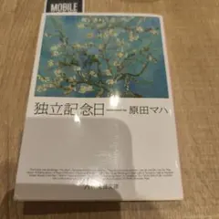 独立記念日