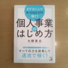 まずは1人で年1000万円稼ぐ! 個人事業のはじめ方
