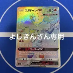 よしきん専用 ズガドーンGX HR SM8 超爆インパクト 105/095