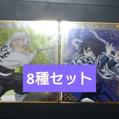 アニプレックスくじ　鬼滅の刃　クリア色紙8種セット