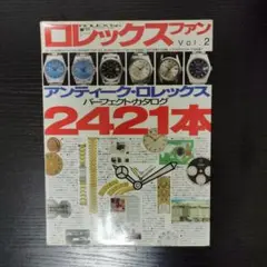 ロレックスファン vol.2 アンティーク・ロレックスカタログ