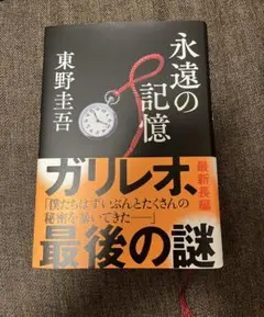 永遠の記憶　東野圭吾