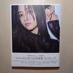 2025年最新】井上和1st写真集の人気アイテム - メルカリ
