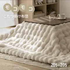 こたつ布団 正方形 モダンデコ モコポコこたつ布団 205x205のサムネイル