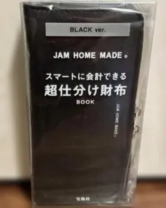 JAM HOME MADE 超仕分け財布 ブラック