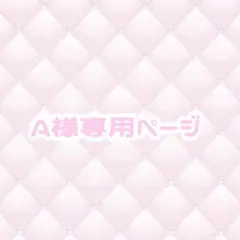 ♡専用ページ♡