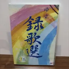 ゆず/録歌選 2-NI- DVD（1ほ） - メルカリ