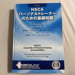 NSCA パーソナルトレーナーのための基礎知識 第2版 - メルカリ