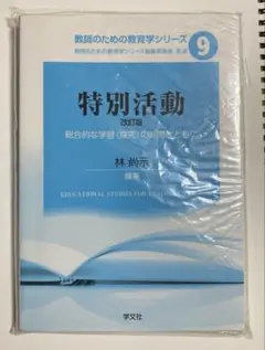 特別活動　改訂版