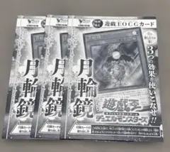 月輪鏡 遊戯王 Vジャンプ プロモカード 3枚セットのサムネイル