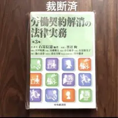 【裁断済】労働契約解消の法律実務　第3版