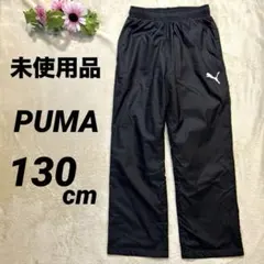 【未使用品】PUMA 黒 裏起毛 ロング ナイロンパンツ 130cm
