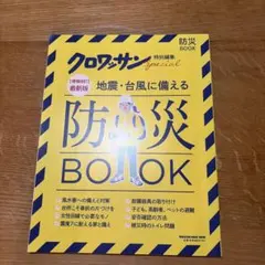 地震・台風に備える防災BOOK