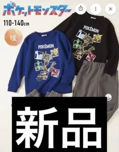 ポケモン 上下新品冬物裏起毛パジャマセット 黒ポケットモンスター　110