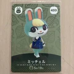 傷、白欠けあり あつまれ どうぶつの森 amiiboカード ミッチェル 433