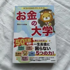 【中古美品】本当の自由を手に入れるお金の大学 / 両@リベ大学長 帯付き
