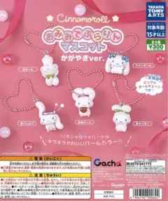 シナモロール　おみみでぶらりんマスコット　かがやき 全5種 コンプリートセット