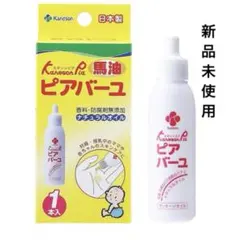 カネソンピア ピアバーユ 馬油 25ml ⭐︎新品未使用⭐︎