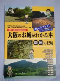 大阪のお城がわかる本 戦国大阪の城 動乱の時代と天下統一 戦国時代