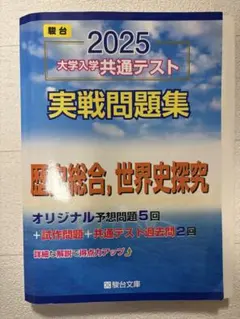 2025 大学入学共通テスト 実戦問題集　世界史