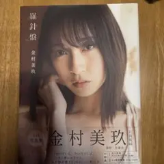 2026年最新】金村美玖 写真集 アザーカットの人気アイテム - メルカリ