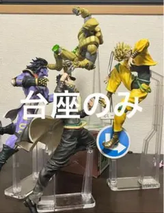 アクリル台座　ジョジョ　一番くじ　ABCD賞　フィギュア用台座セット