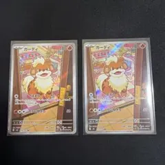 ガーディ AR 2枚セット ポケモンカード