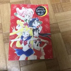 セーラームーン ファンタジーノート　なかよし付録　当時物
