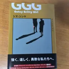 Gutsy Gritty Girl - ガッツィ・グリティ・ガール -